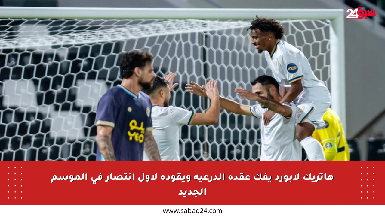 هاتريك لابورد يفك عقدة الدرعية ويقوده لأول انتصار في الموسم الجديد